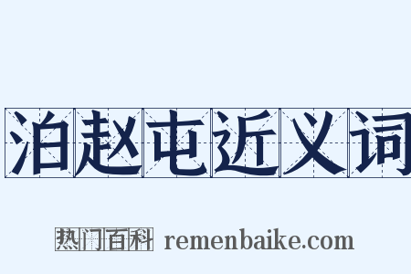 泊赵屯近义词是什么意思的图片